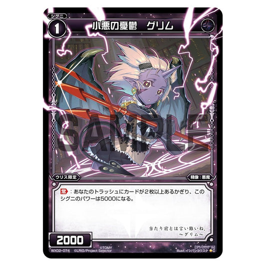 小悪の憂鬱　グリム