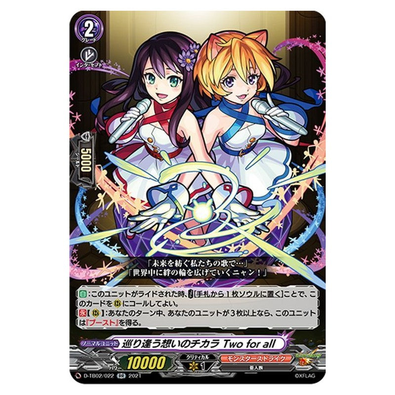 巡り逢う想いのチカラ Two for all