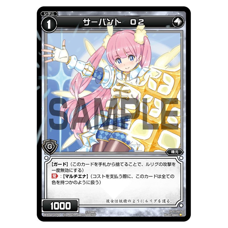 サーバント　Ｏ２