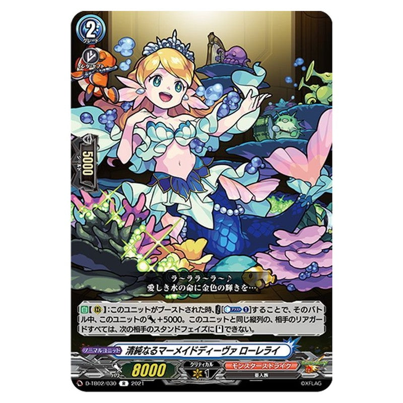 清純なるマーメイドディーヴァ ローレライ