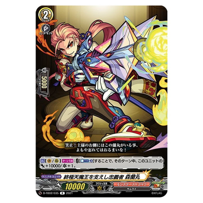 終極天魔王を支えし忠義者 森蘭丸