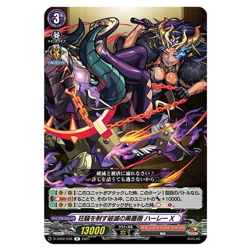 狂騒を制す破滅の黒薔薇 ハーレーX
