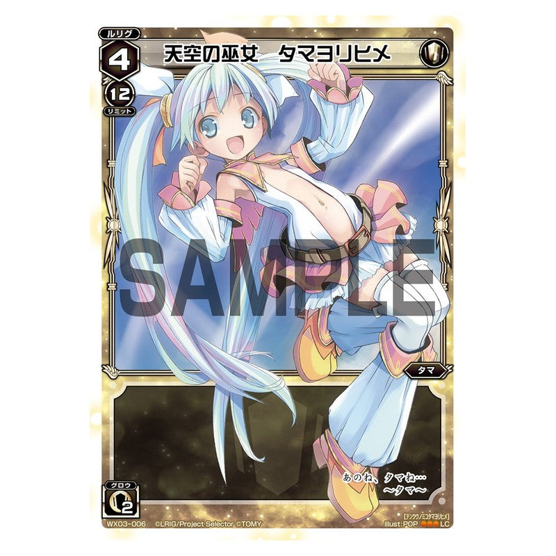 天空の巫女　タマヨリヒメ