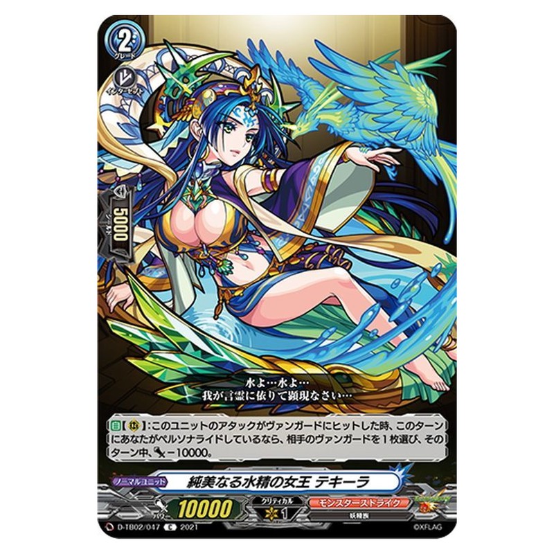 純美なる水精の女王 テキーラ