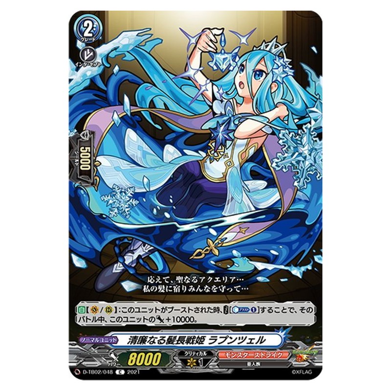 清廉なる髪長戦姫 ラプンツェル
