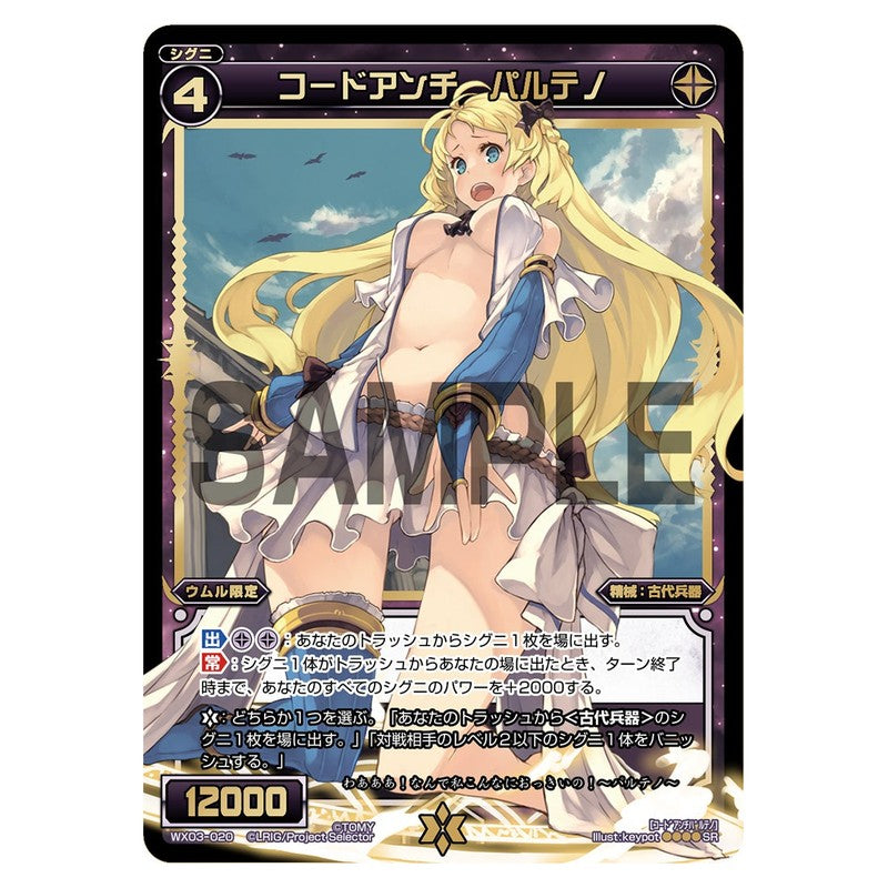 コードアンチ　パルテノ