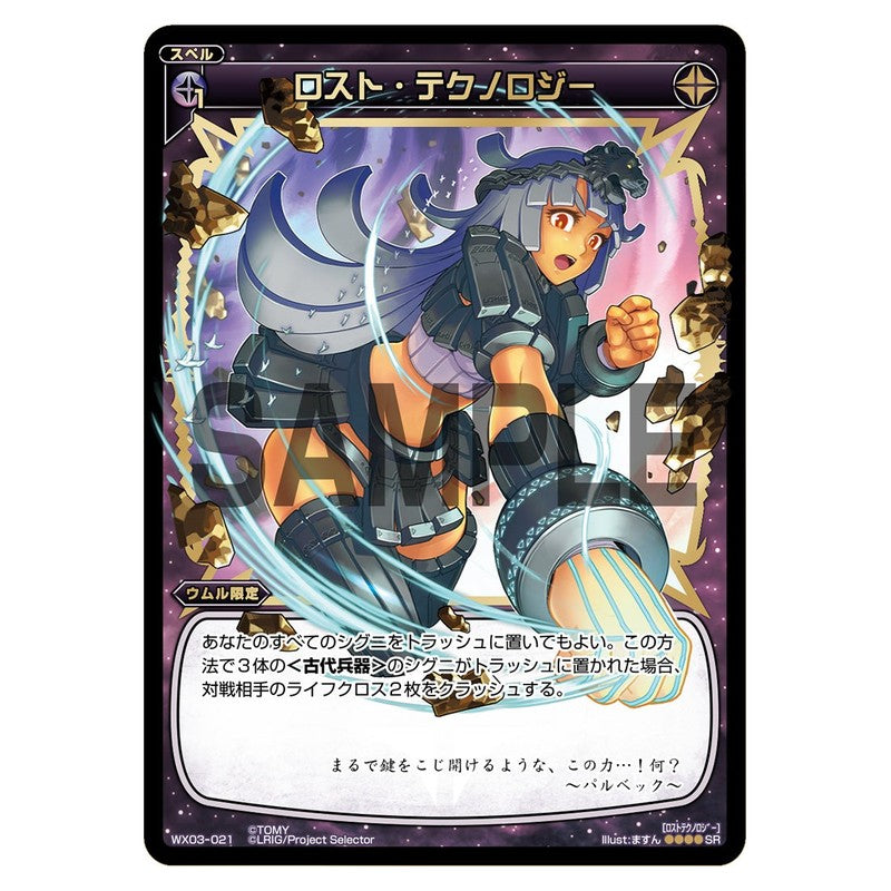 ロスト・テクノロジー