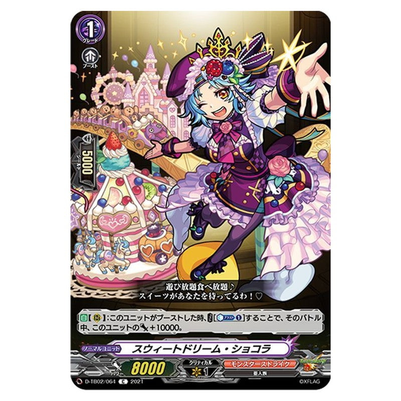スウィートドリーム・ショコラ
