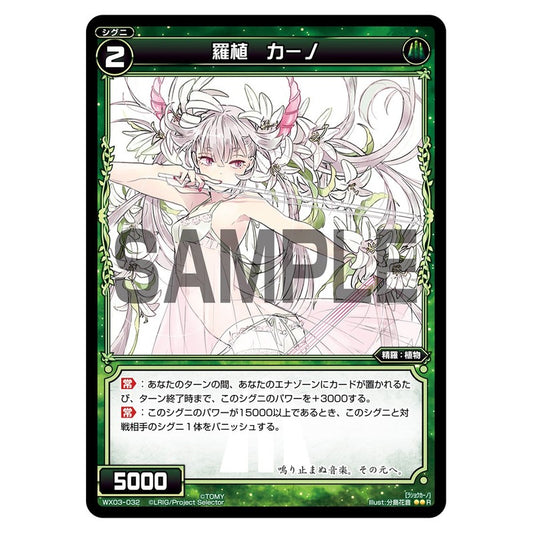羅植　カーノ