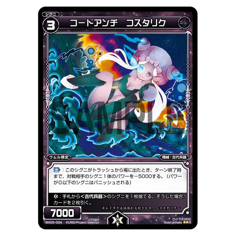 コードアンチ　コスタリク