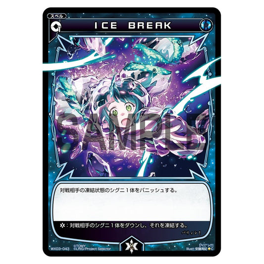 ＩＣＥ　ＢＲＥＡＫ