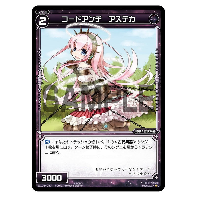 コードアンチ　アステカ