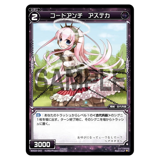 コードアンチ　アステカ