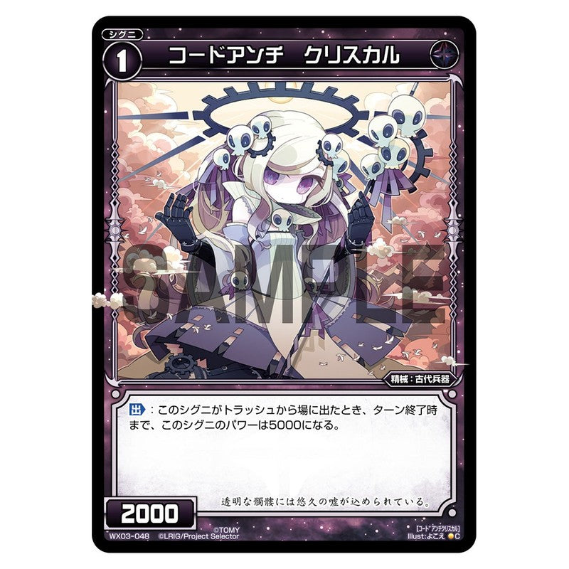 コードアンチ　クリスカル