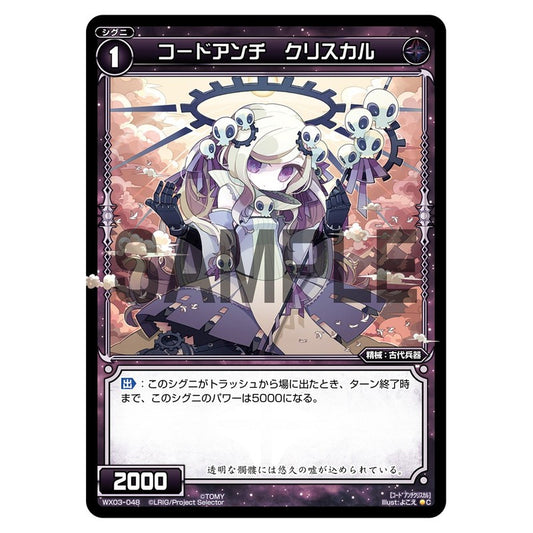 コードアンチ　クリスカル