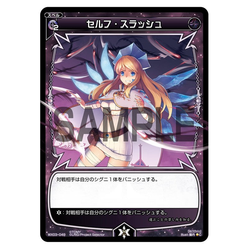 セルフ・スラッシュ
