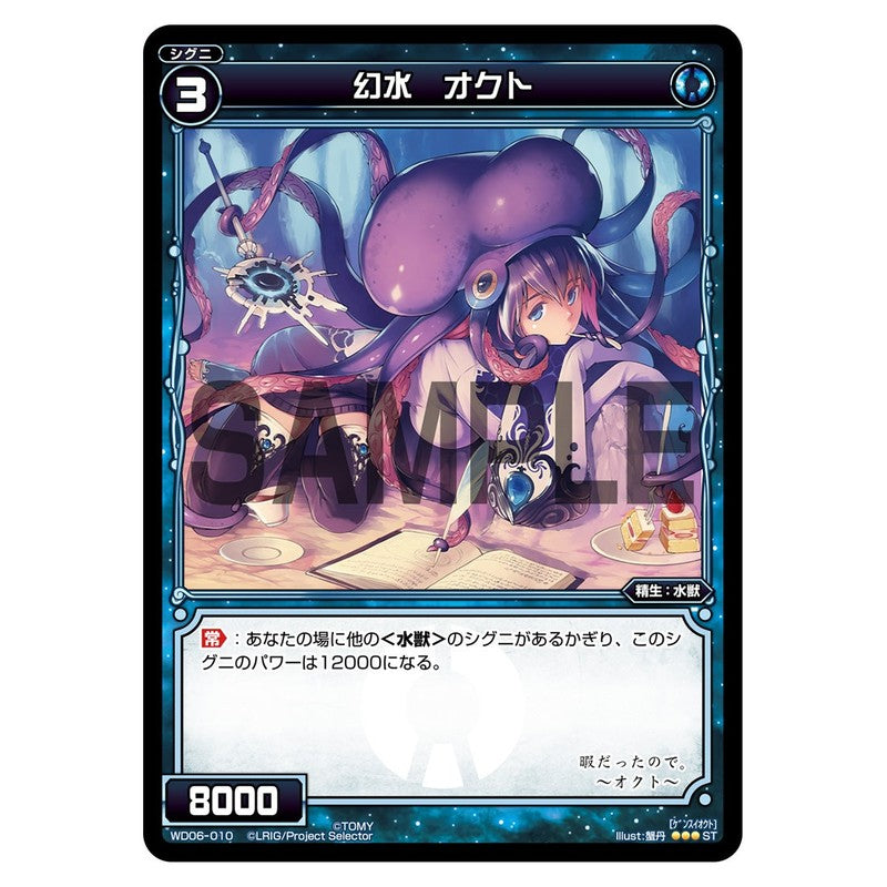 幻水　オクト
