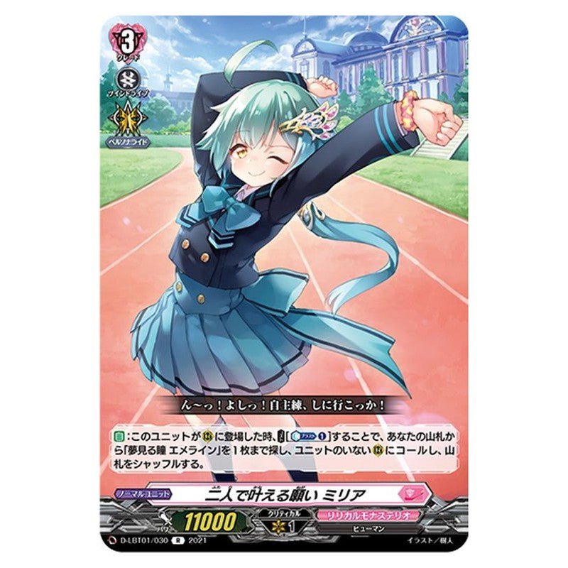 二人で叶える願い ミリア