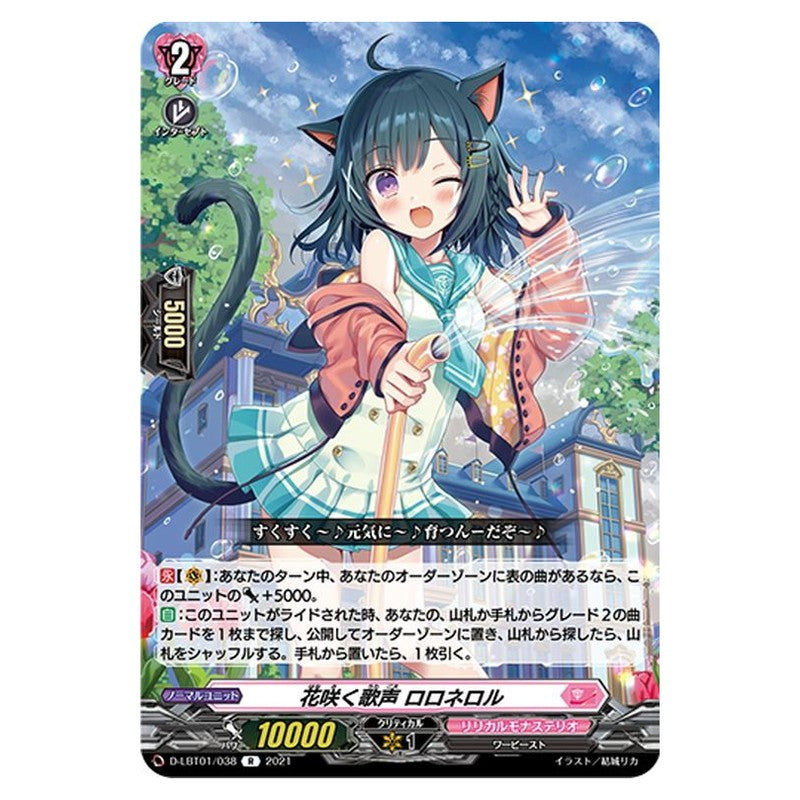花咲く歌声 ロロネロル