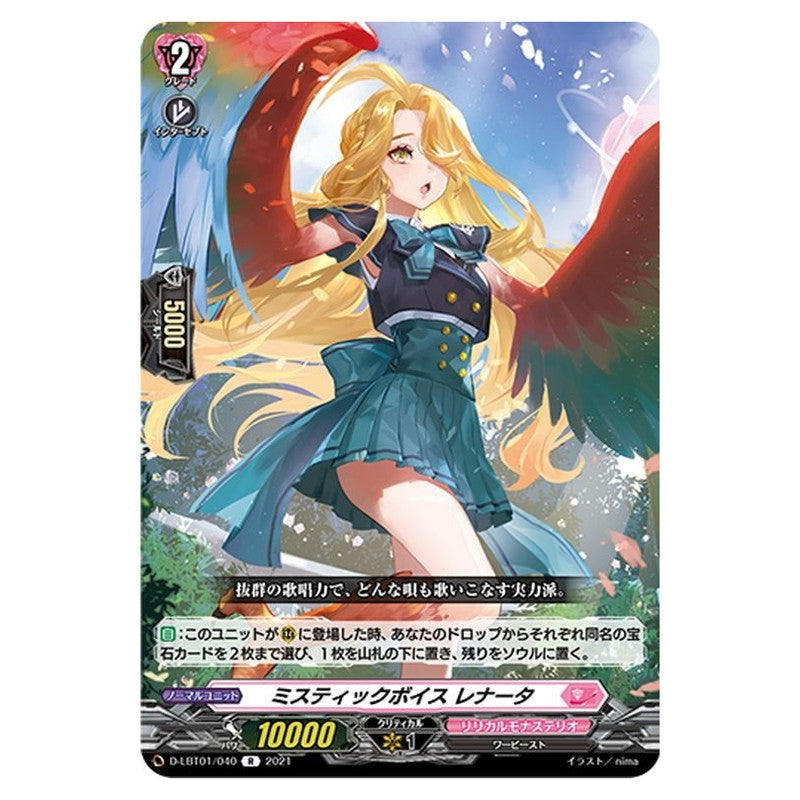 ミスティックボイス レナータ