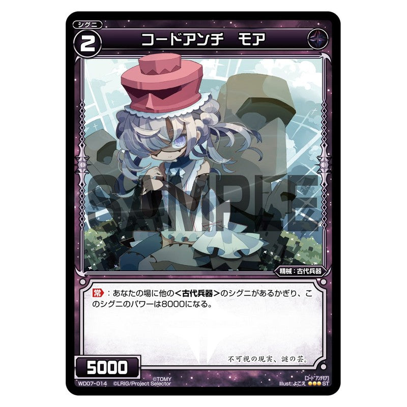 コードアンチ　モア
