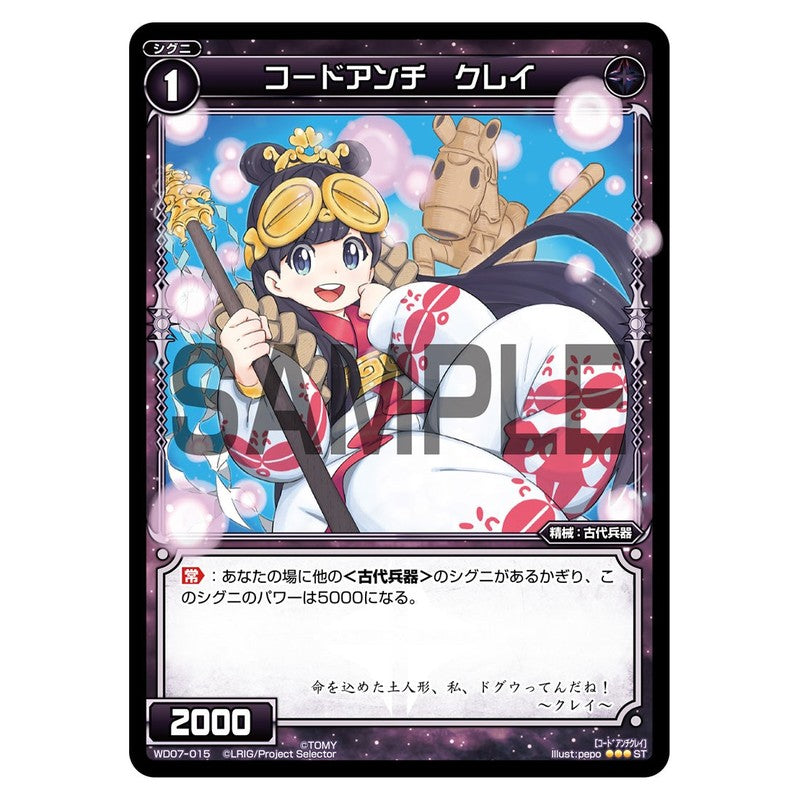 コードアンチ　クレイ