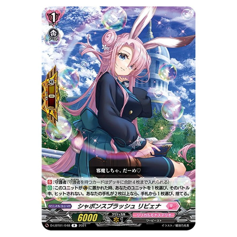 シャボンスプラッシュ リビェナ