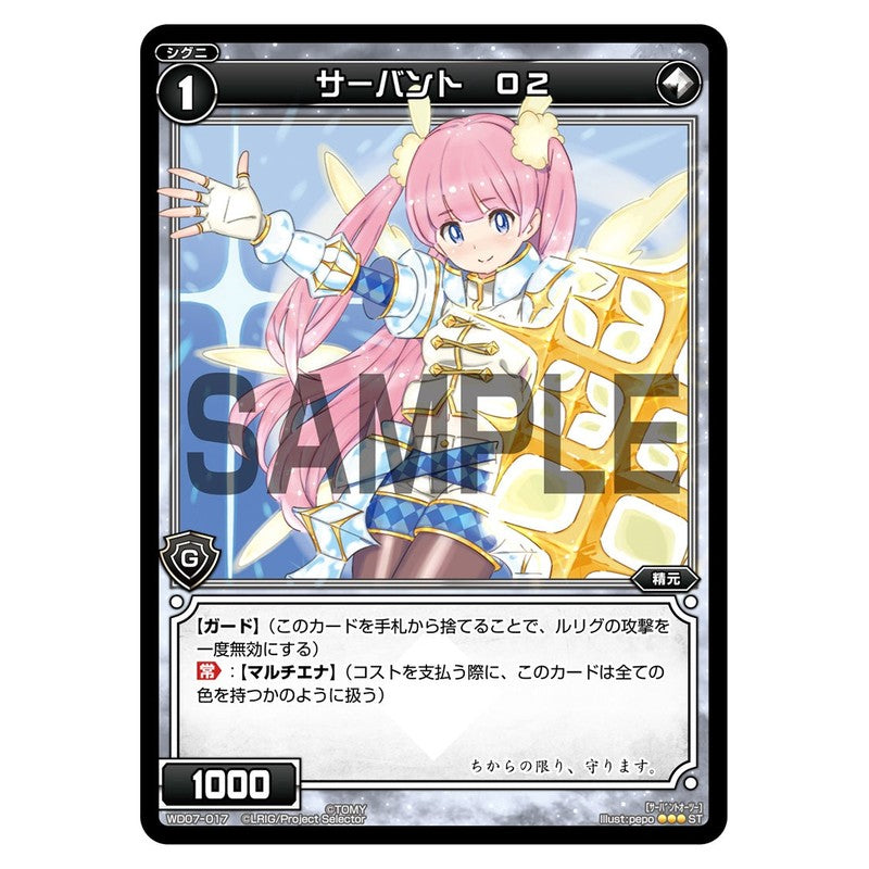 サーバント　Ｏ２