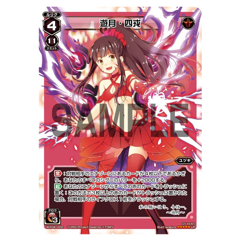 遊月・四戎