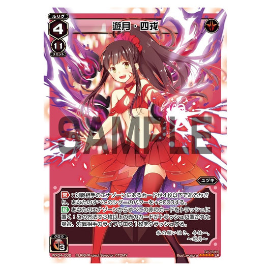 遊月・四戎