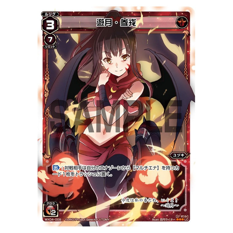 遊月・参戎