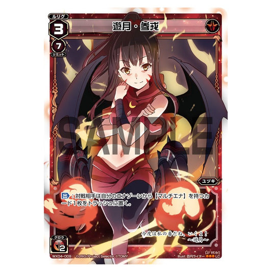 遊月・参戎