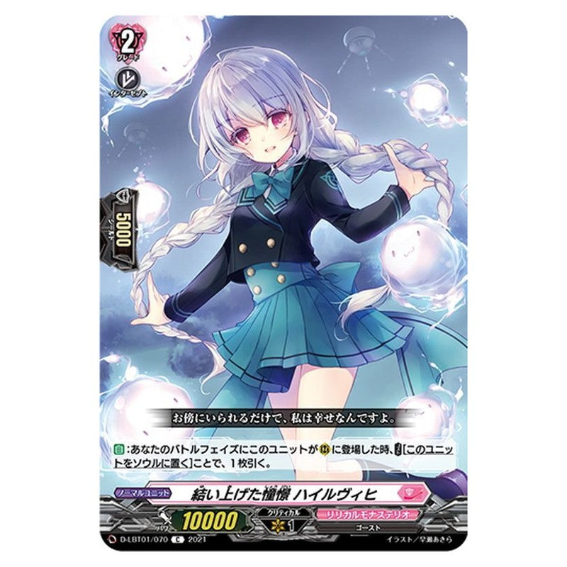 結い上げた憧憬 ハイルヴィヒ