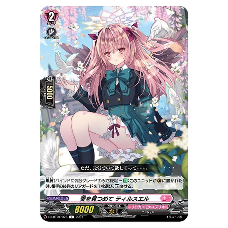愛を見つめて ティルスエル