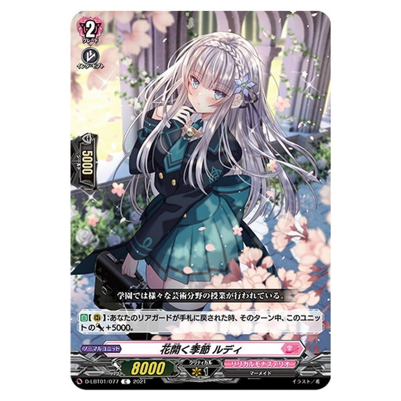 花開く季節 ルディ