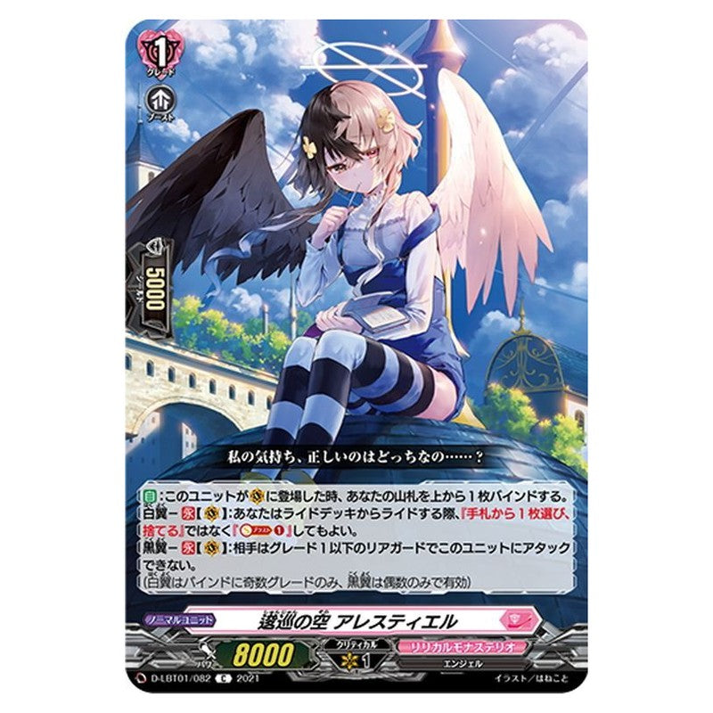 逡巡の空 アレスティエル