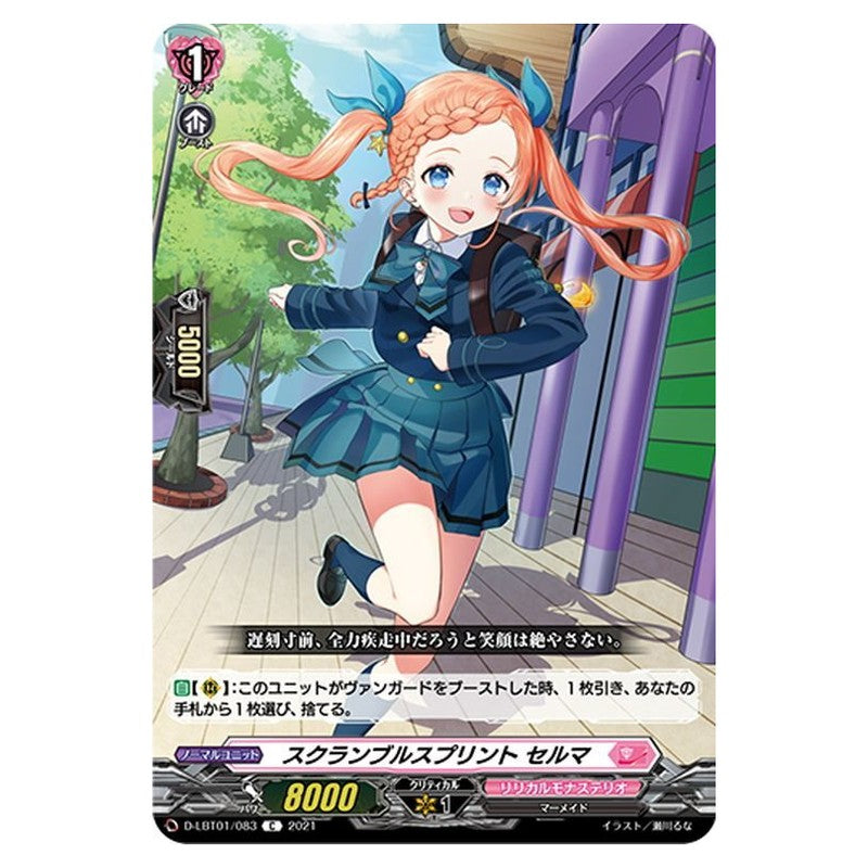 スクランブルスプリント セルマ