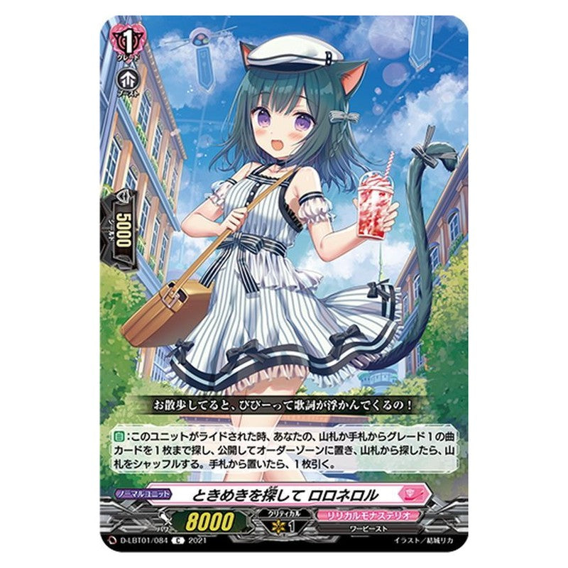 ときめきを探して ロロネロル