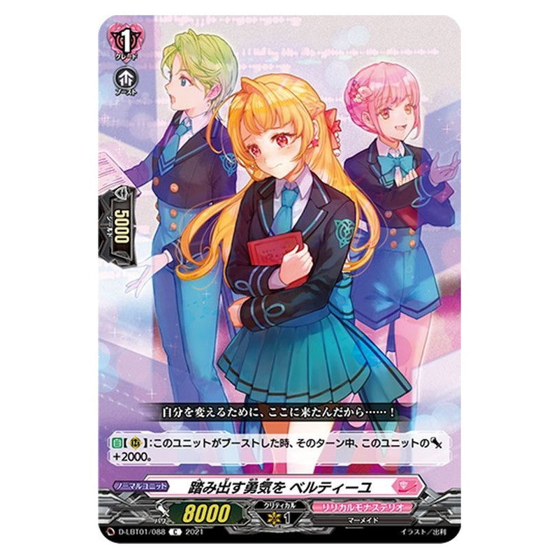 踏み出す勇気を ベルティーユ