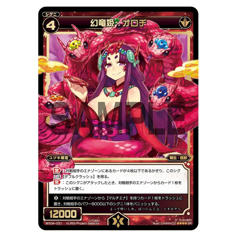 幻竜姫　オロチ