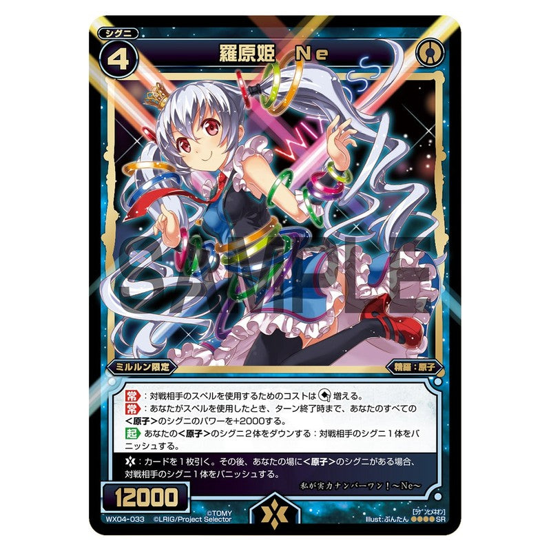 羅原姫　Ｎｅ