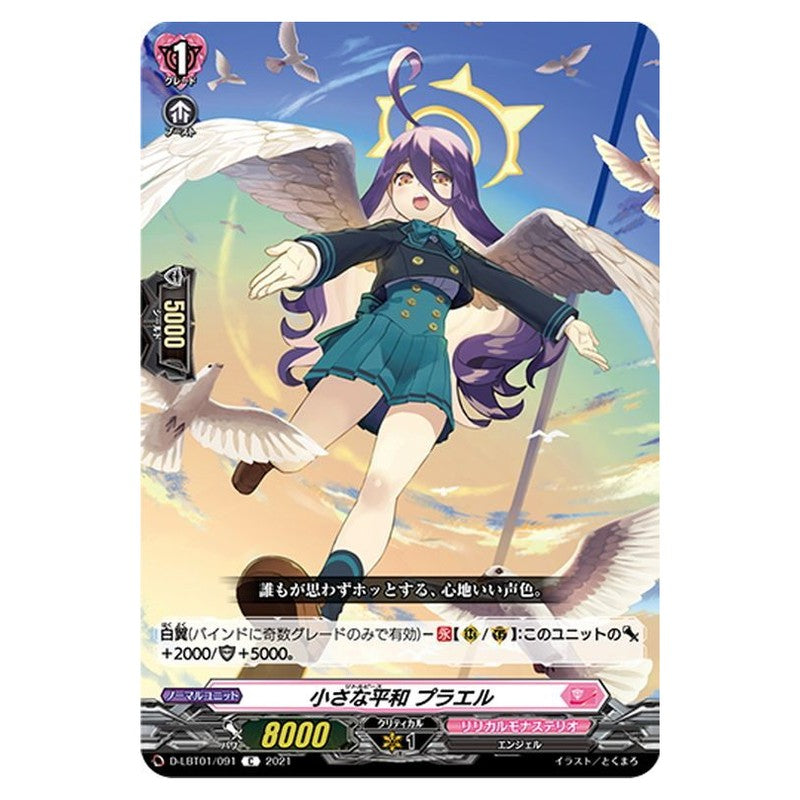 小さな平和 プラエル