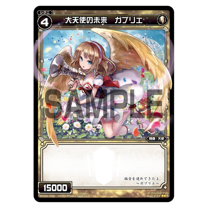大天使の未来　ガブリエ