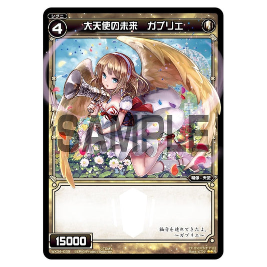 大天使の未来　ガブリエ