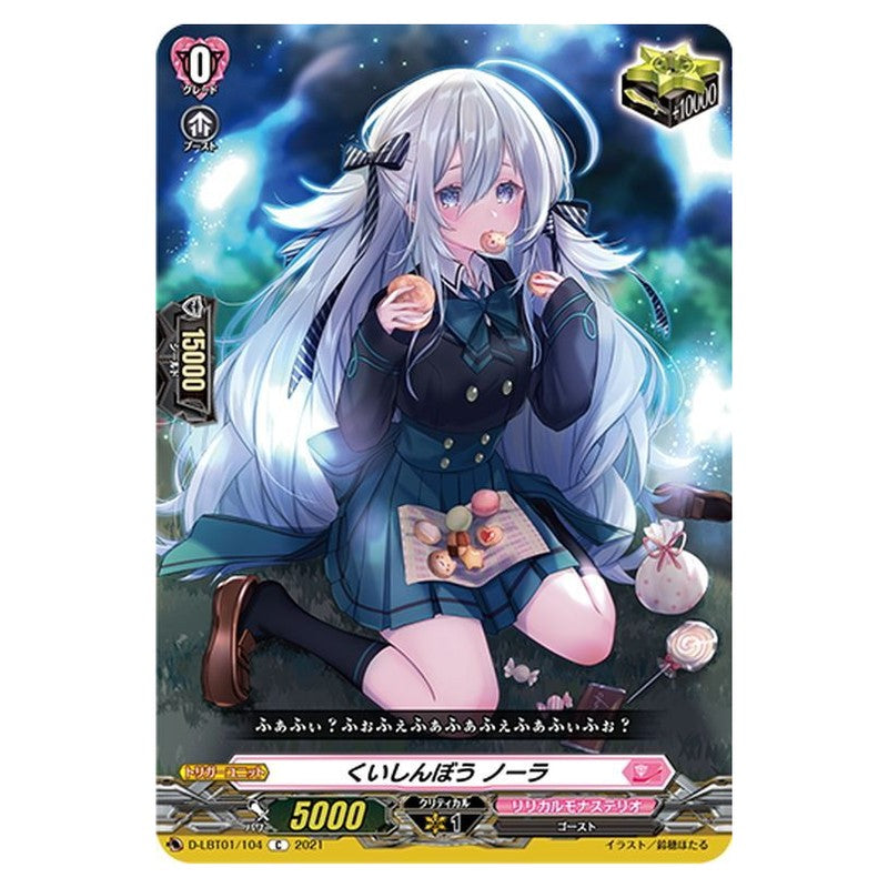 くいしんぼう ノーラ