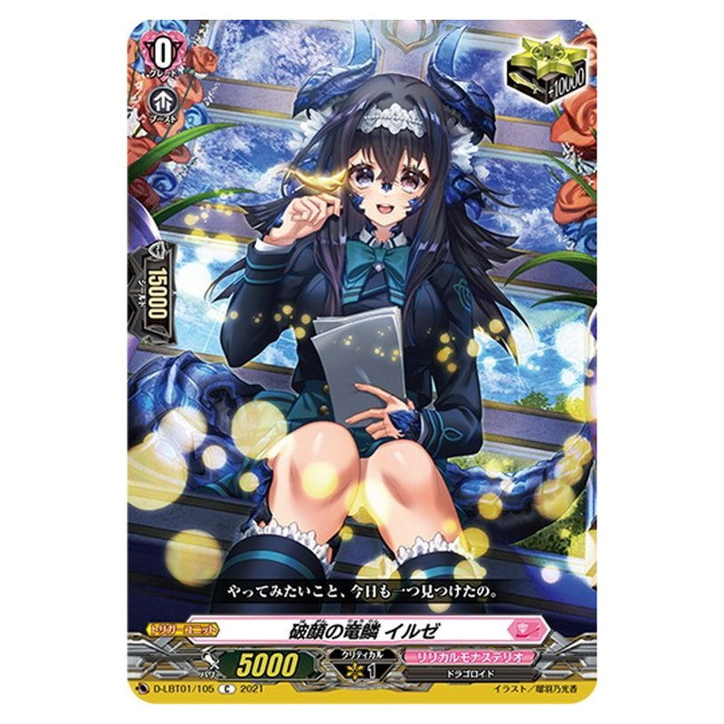 破顔の竜鱗 イルゼ