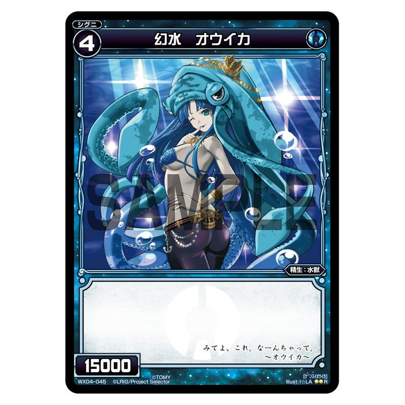 幻水　オウイカ