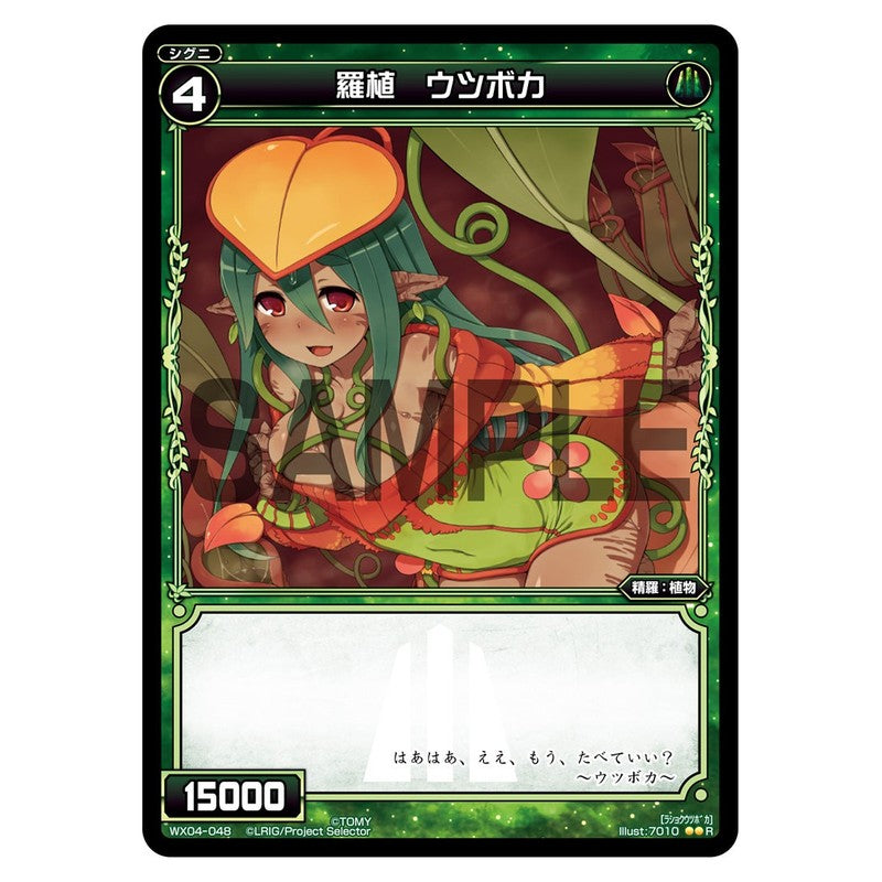 羅植　ウツボカ