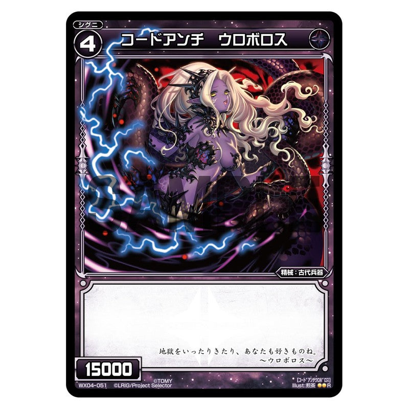 コードアンチ　ウロボロス