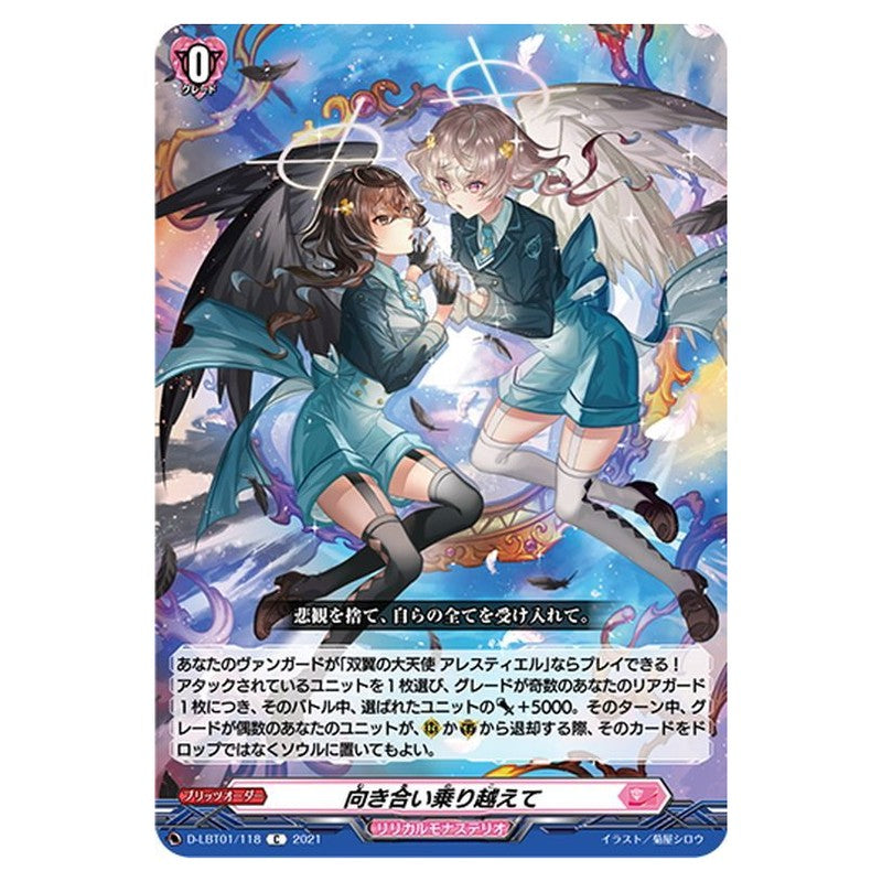 向き合い乗り越えて